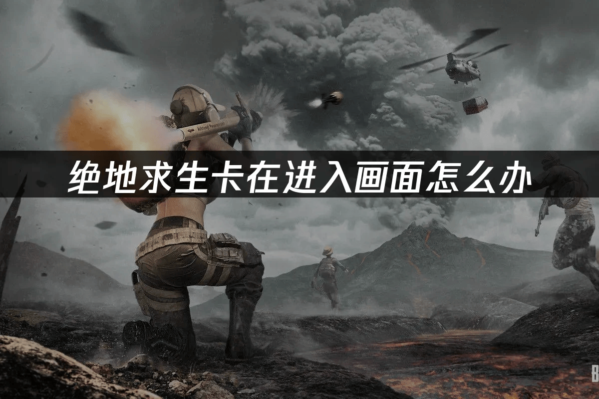 绝地求生卡在进入画面怎么办——UU加速器高效解决