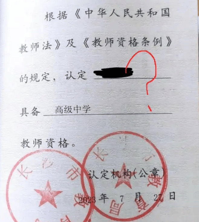 "好一个一眼假!"女生晒教师资格证,因4个字被网友质疑身份