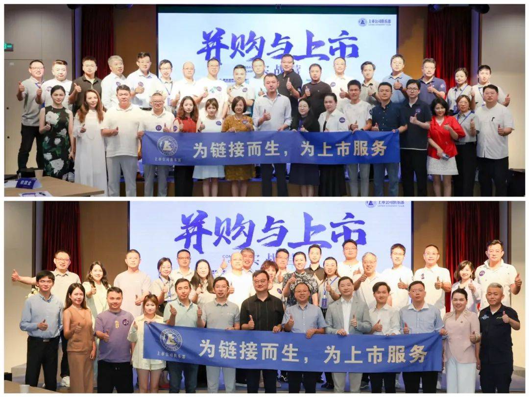 上市公司俱乐部成功举办「并购与上市实战营」，助力企业资本化转型