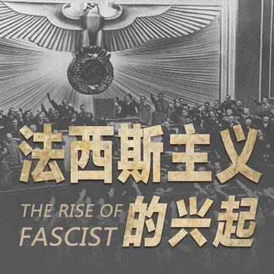 20世纪的法西斯运动