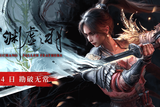 「差评如潮」的《明末：渊虚之羽》，清者不能自清