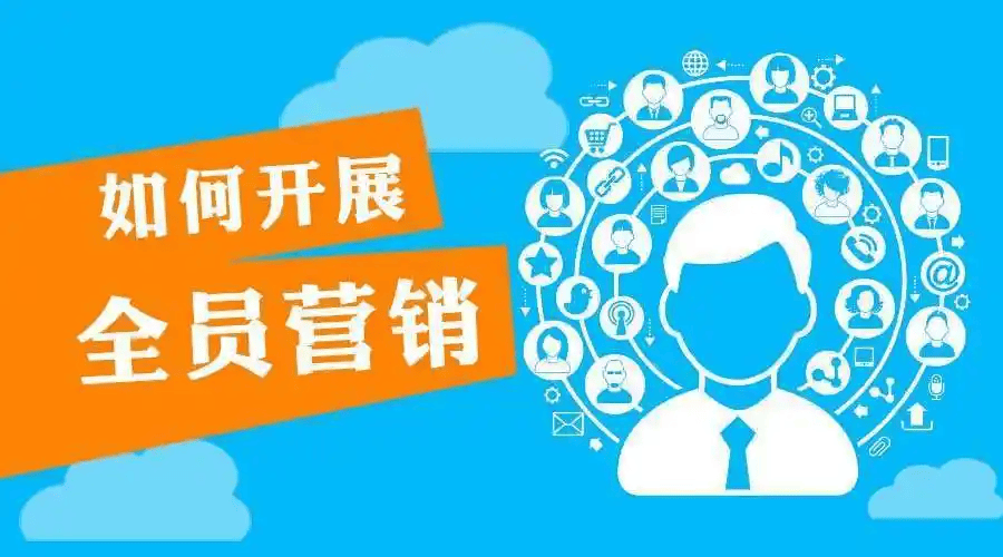 图片[7]-全员营销：企业的“妙棋”还是“昏招”？-中小企实战运营与营销工作室