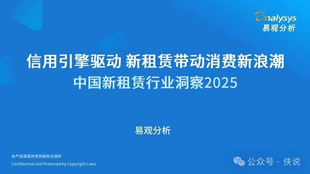 中国新租赁行业洞察2025：信用引擎驱动+新租赁带动消费新浪潮