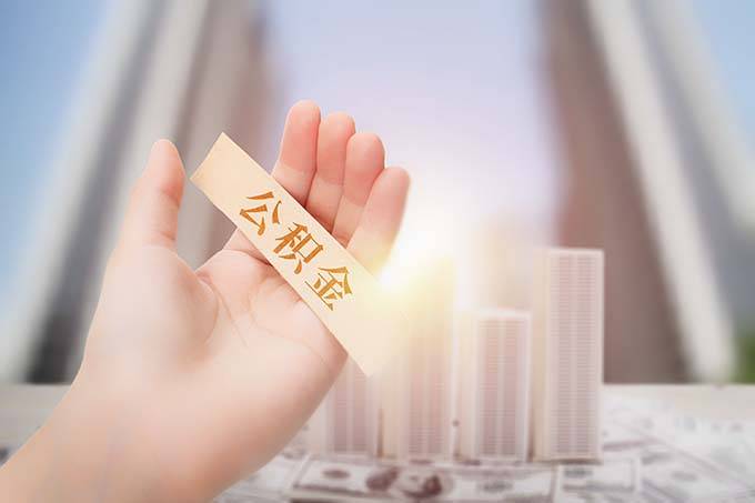 武汉公积金中心最新提醒 开通公积金免费短信通知 账户资金变动随时掌握(图1)