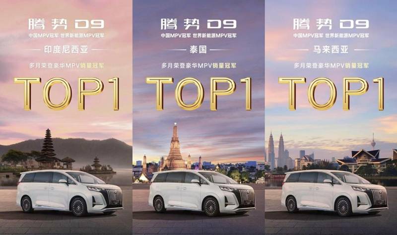 科技颠覆传统豪华 腾势D9获多国豪华MPV销量冠军