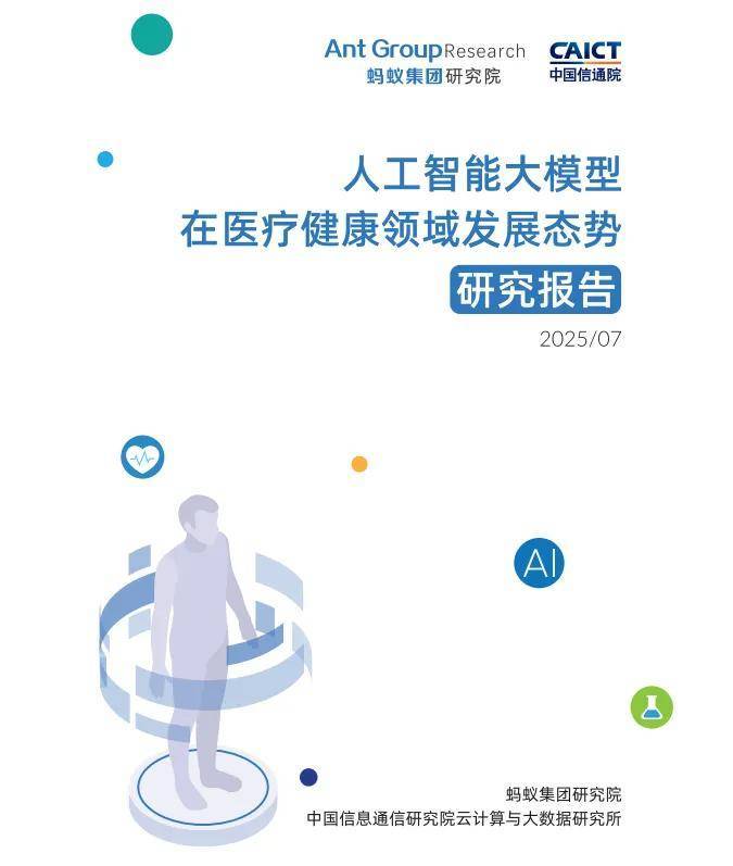 WAIC发布《人工智能大模型在医疗健康领域发展态势研究报告》，应用场景热力图公开