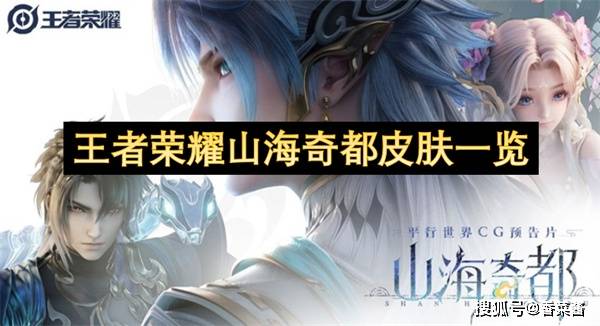 《王者荣耀》山海奇都系列皮肤深度解析：神兽元素与英雄特质的完美融合
