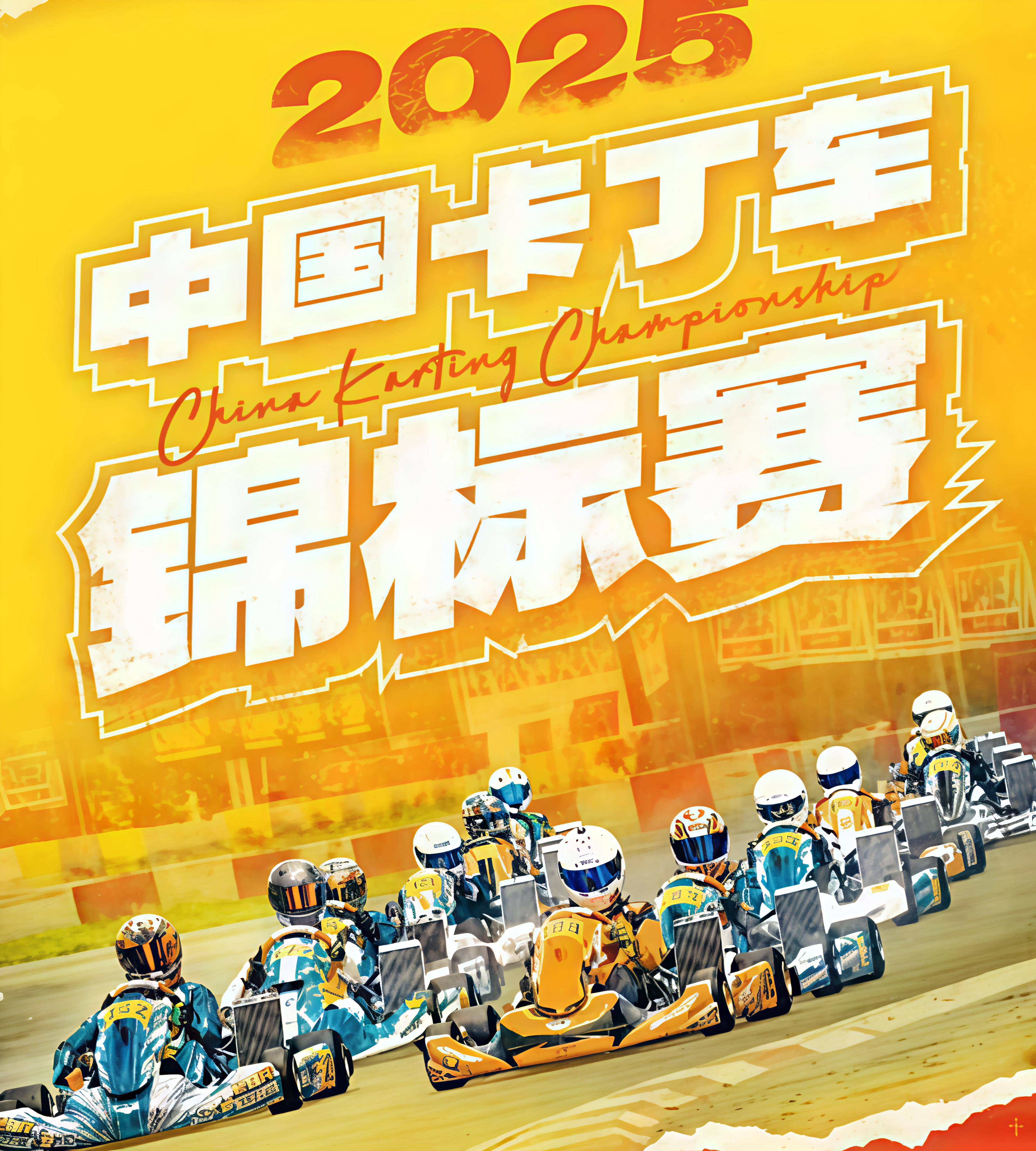 2025年CKC深圳车站：新明星赢得了四个冠军，而