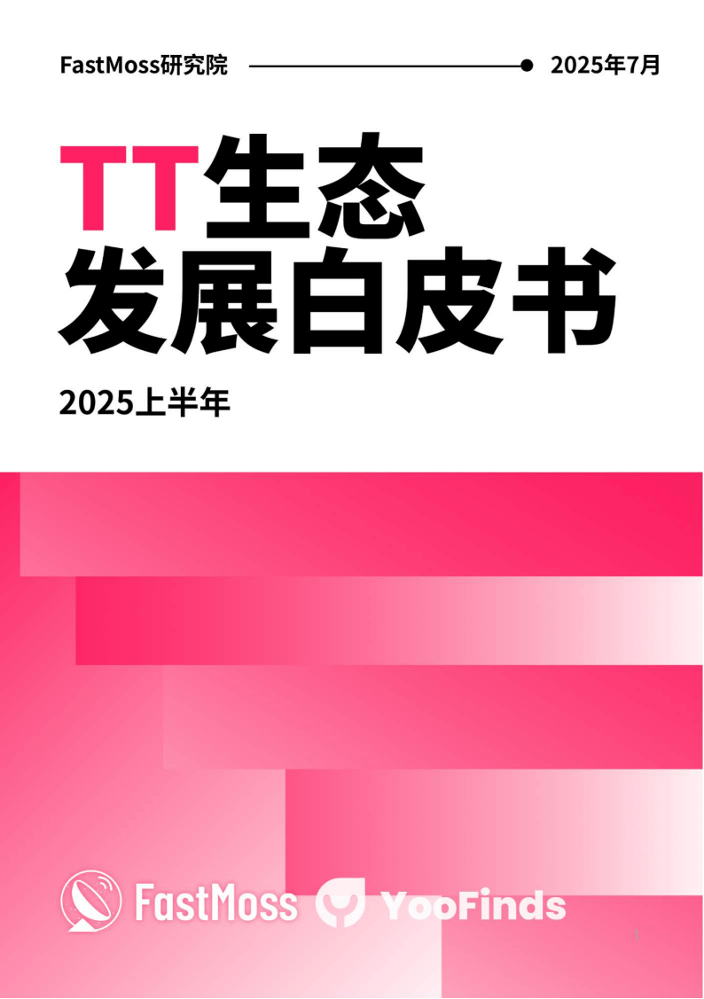 TikTok运营：2025上半年TikTok Shop生态发展白皮书