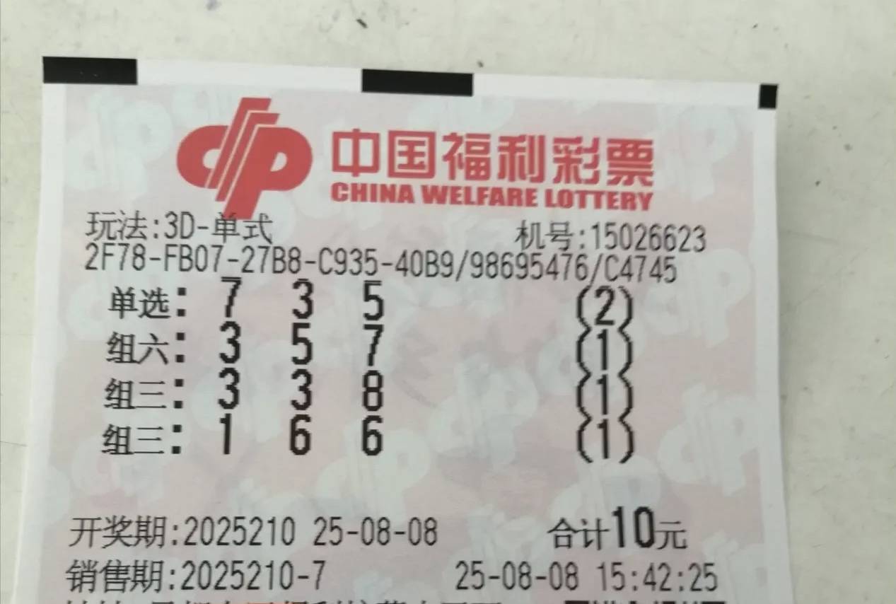 福彩3d第25210期晒票:"888"豹子号登场,多彩晒票共赴幸运