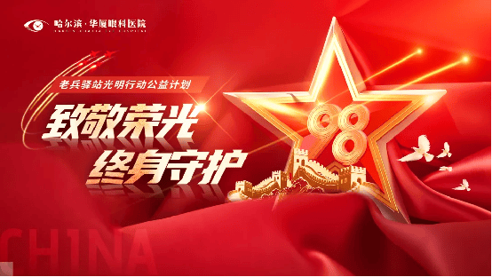 向英雄致敬，为荣光献礼，哈尔滨华厦“致敬荣光·终身守护”老兵驿站光明行动公益计划正式拉开序幕！