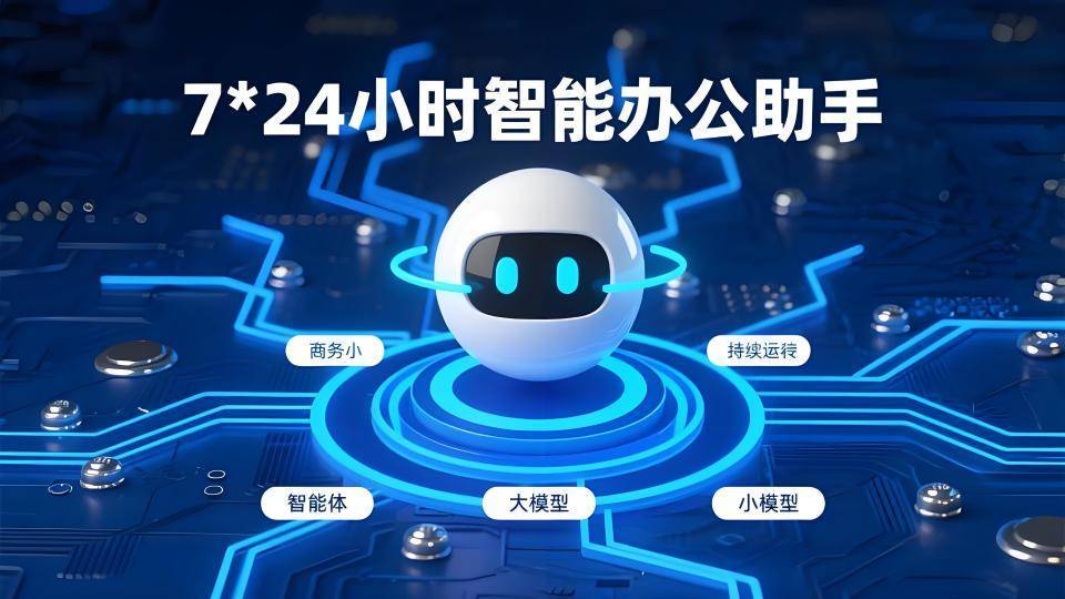大模型赋能办公革命：2025年7×24小时智能办公助手全解析