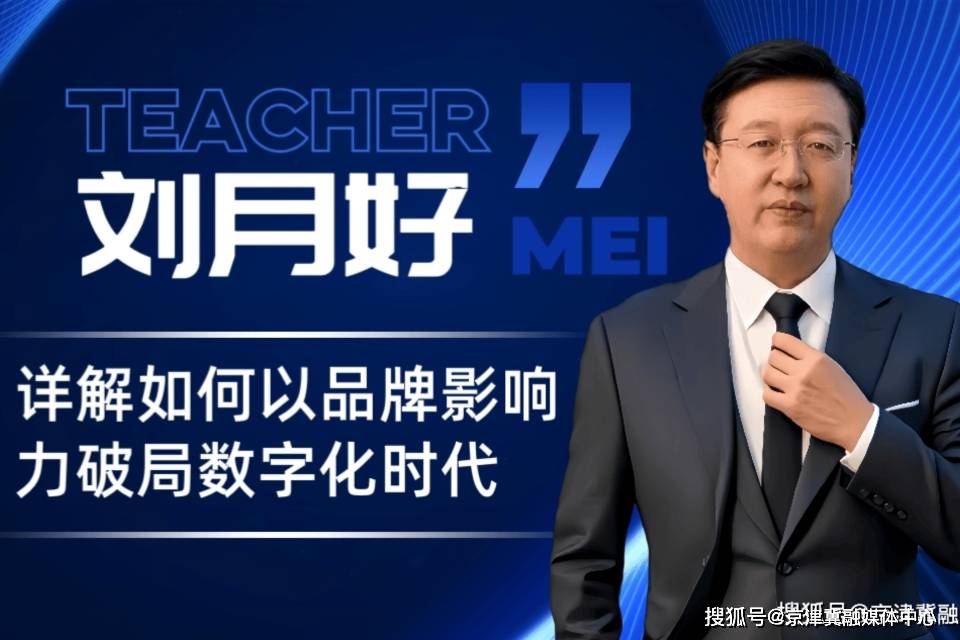 刘月好深度剖析：实体企业如何转型提高品牌影响力_消费_故事性_平台
