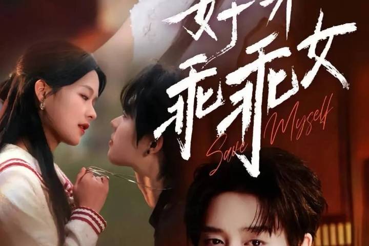 短剧:《好一个乖乖女》_带着_鹿家_声音