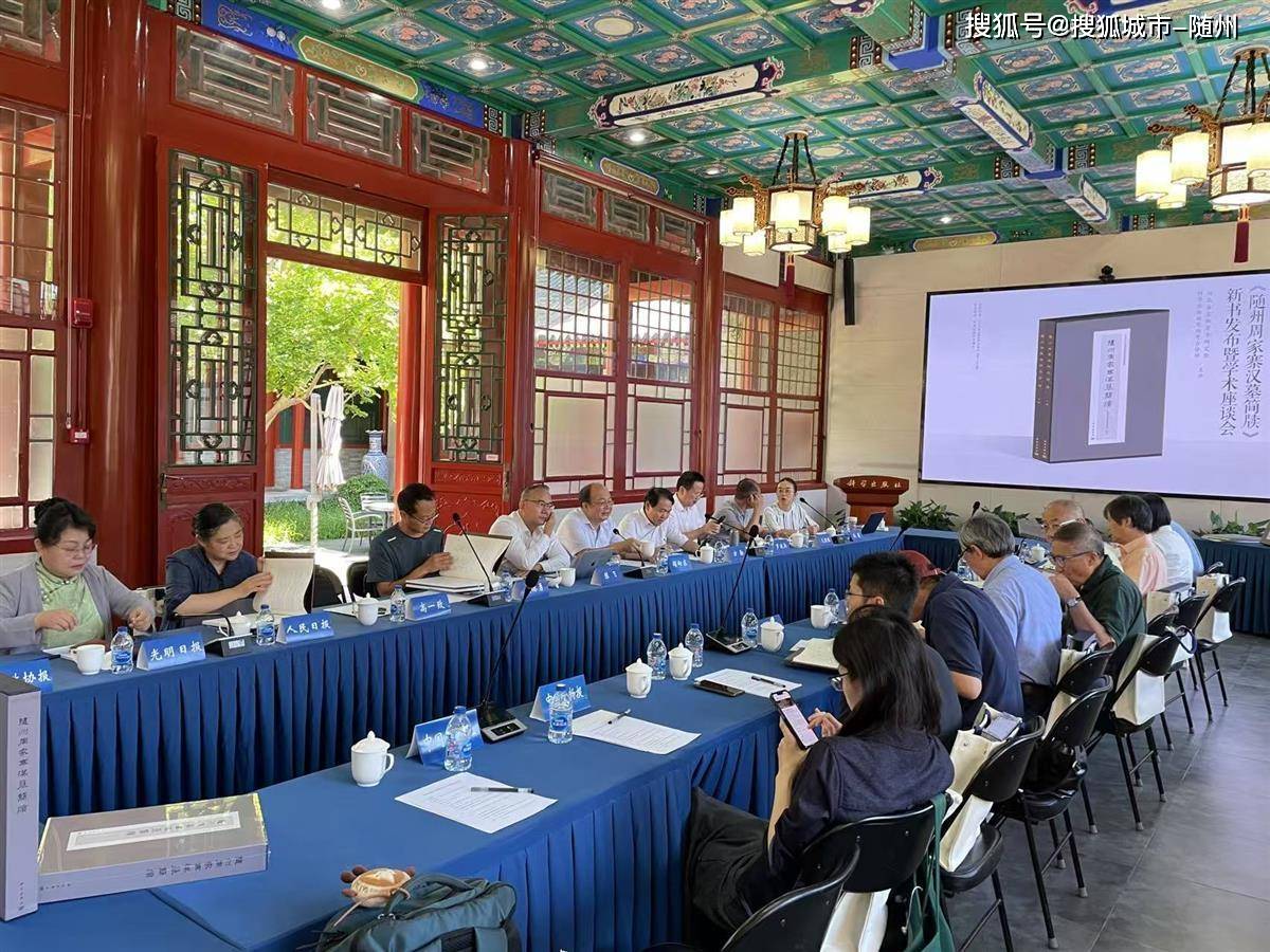 《随州周家寨汉墓简牍》新书发布暨学术座谈会在京举行