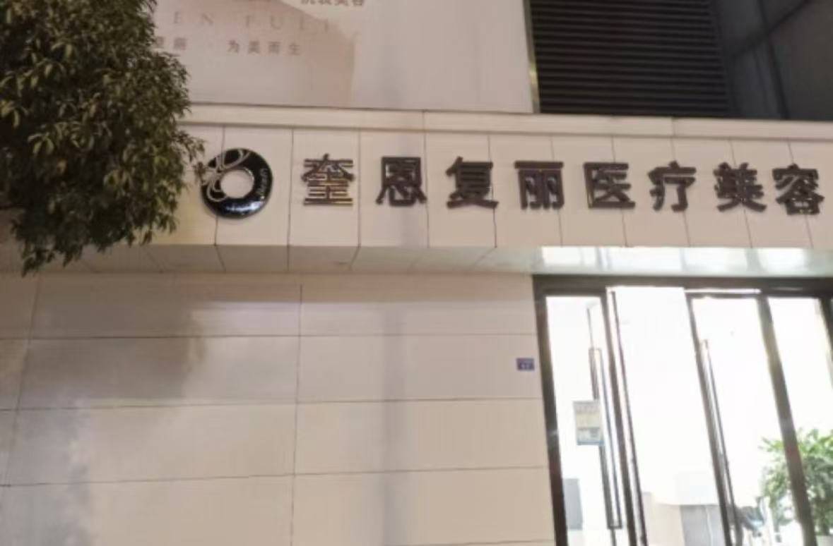 成都青羊区奎恩复丽多次陷美容贷争议：成立四年