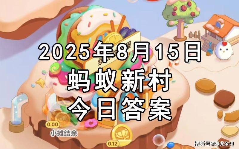 蚂蚁新村8月15日答题：潮州工夫茶关公巡