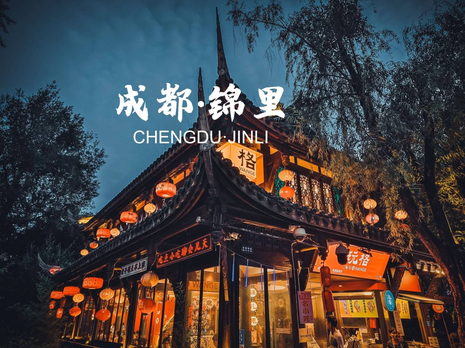 中国十大古都之成都(历史,景点,美食,诗词)