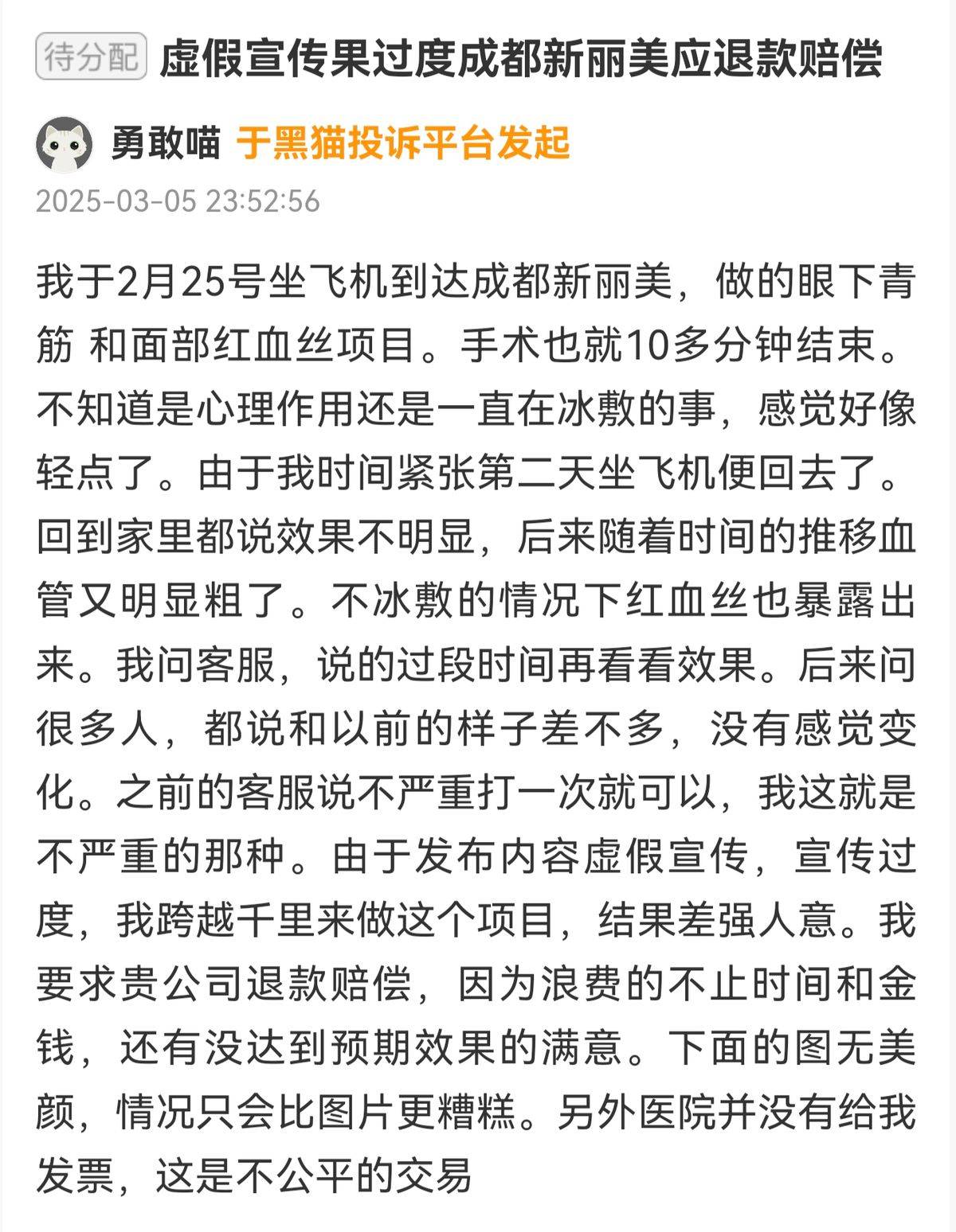 成都新丽美医疗美容:预付款退款拖延撕开“品质”承诺裂缝?(图3)