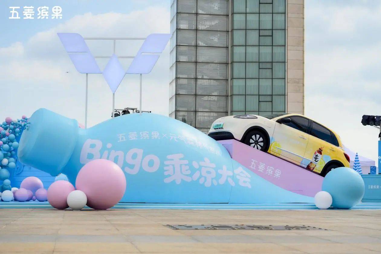五菱缤果携手元气森林打造“Bingo乘凉大会” 开启清爽活力之旅！
