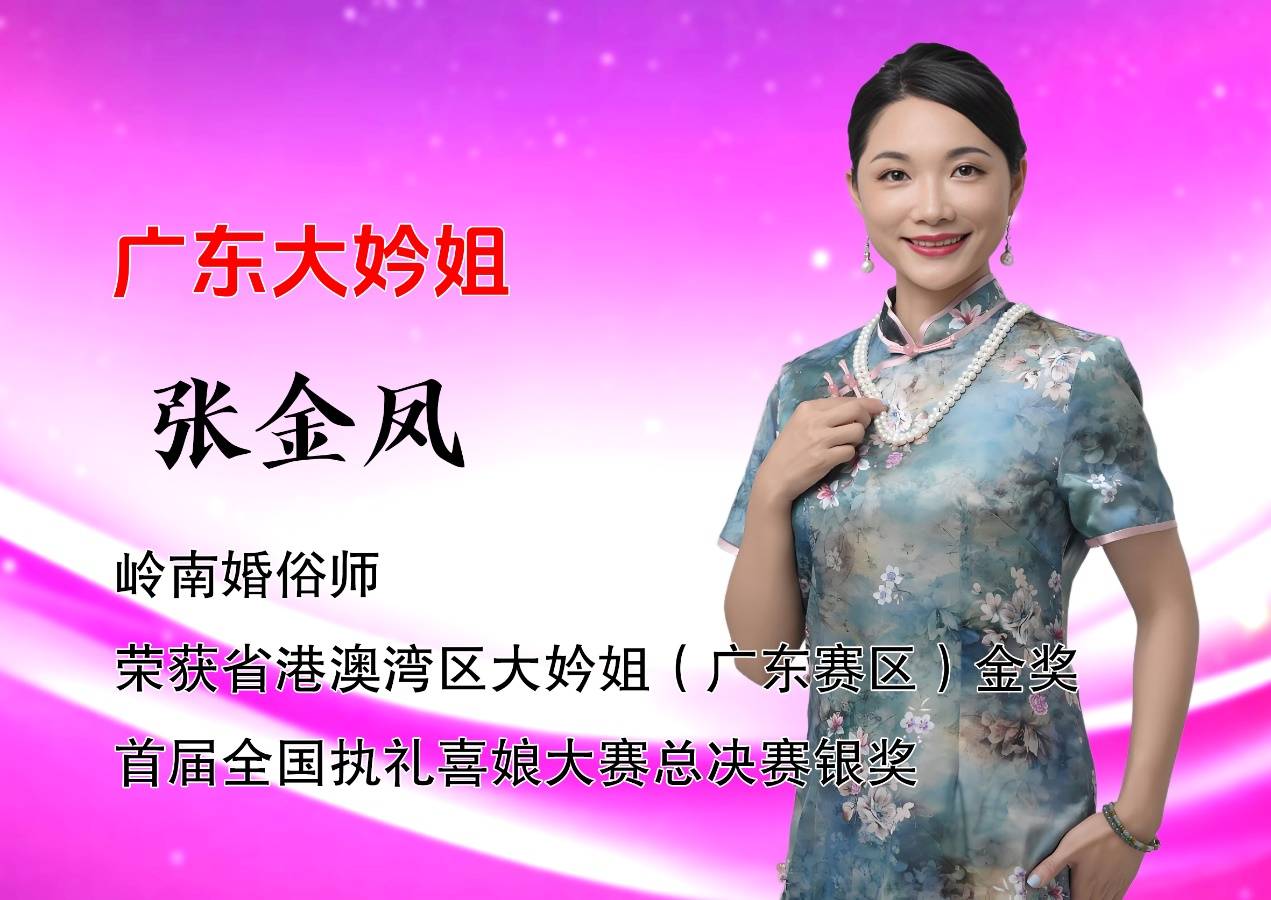 广东大妗姐张金凤：用专业与温度点亮婚俗新篇