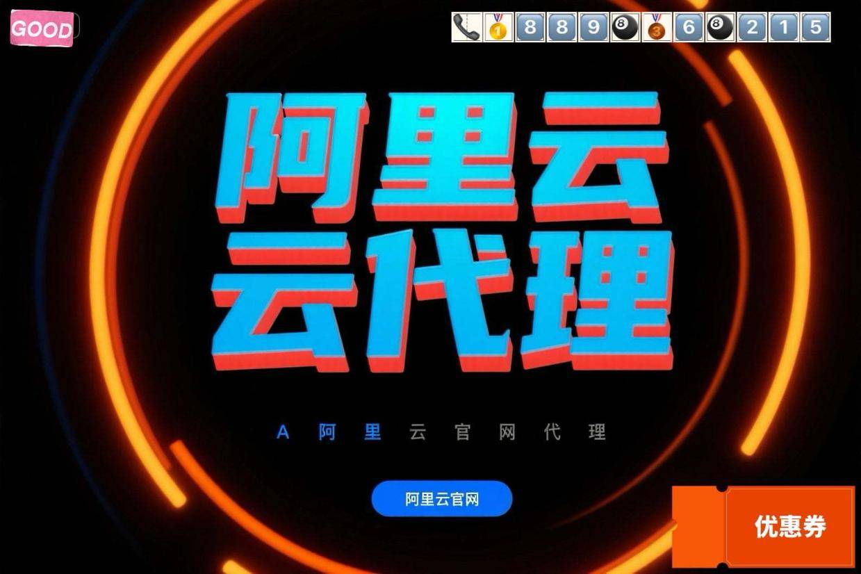 北京阿里云代理折扣+阿里云联盟代理，双重优惠企业专享