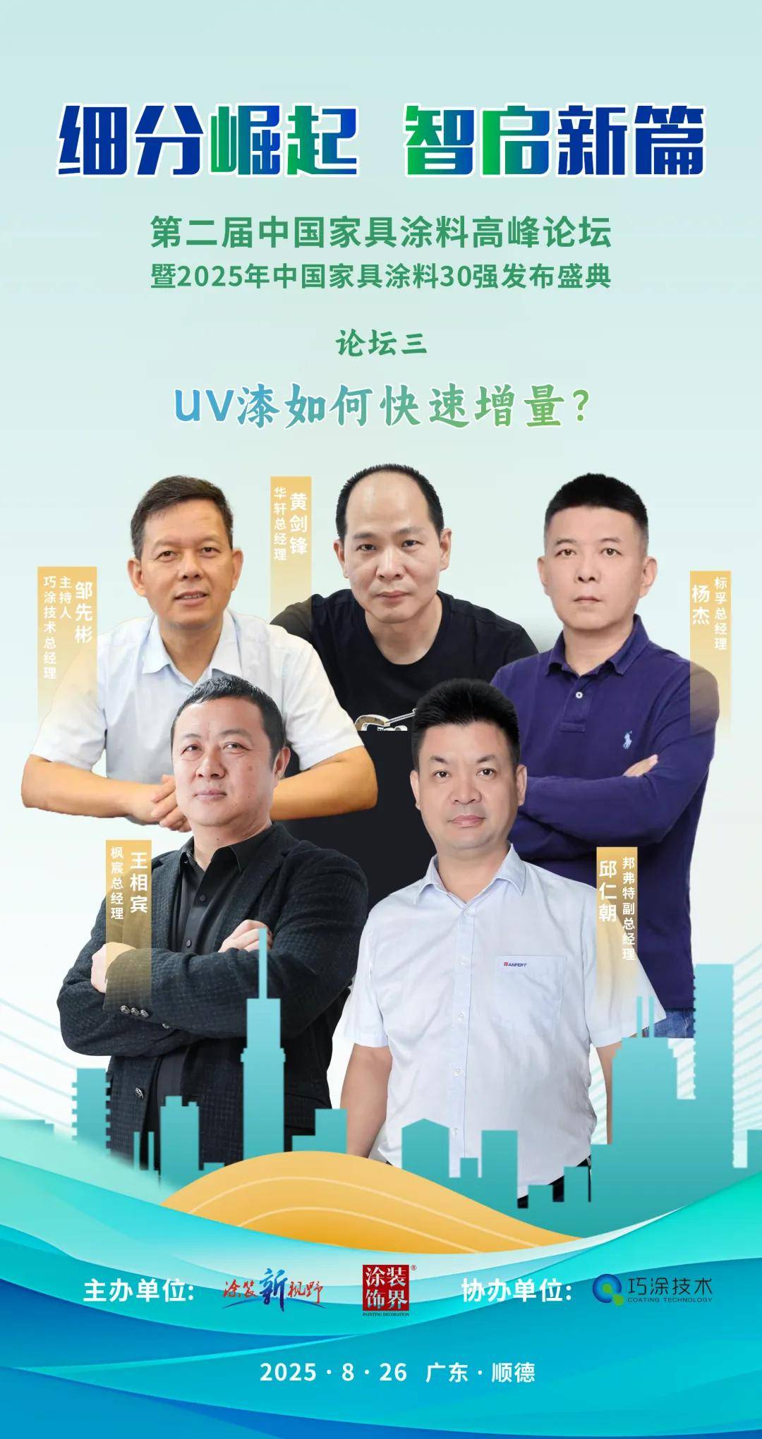 涂家具丨邦弗特/枫宸/标孚/华轩26日将揭秘UV漆新增长路径 