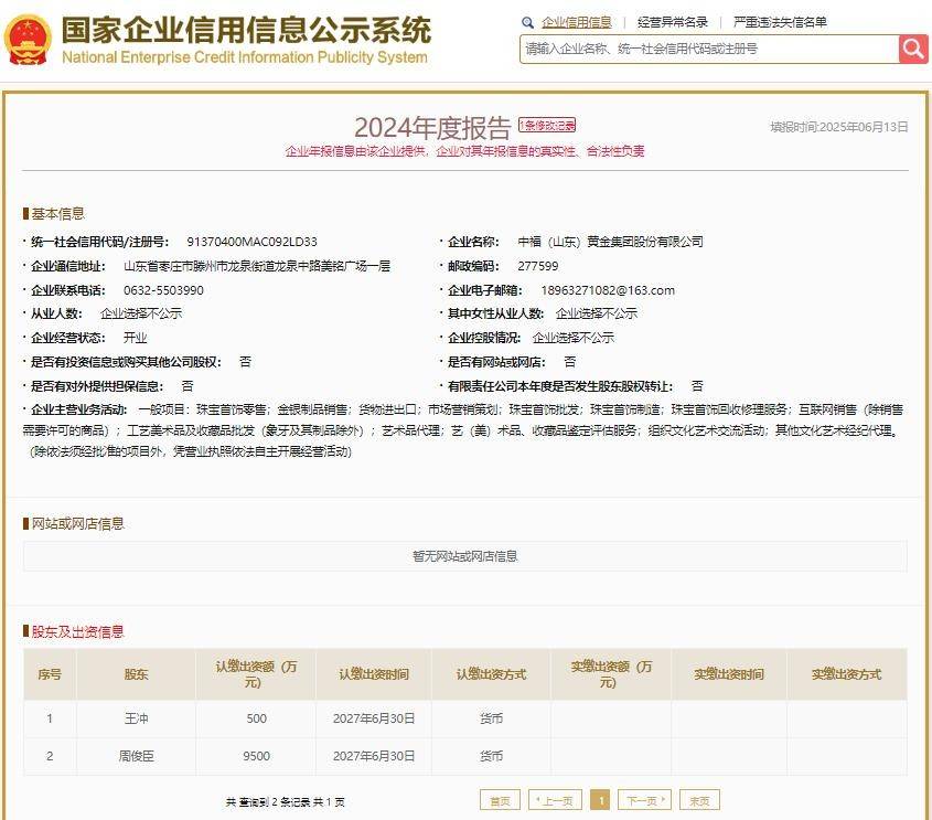 山东中福黄金多重问题爆发:虚假宣传、涉传吸金引争议(图3)