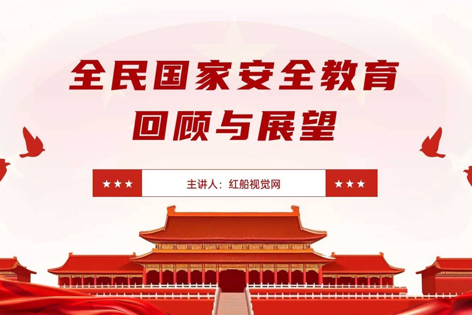 全民国家安全教育:回顾与展望ppt课件