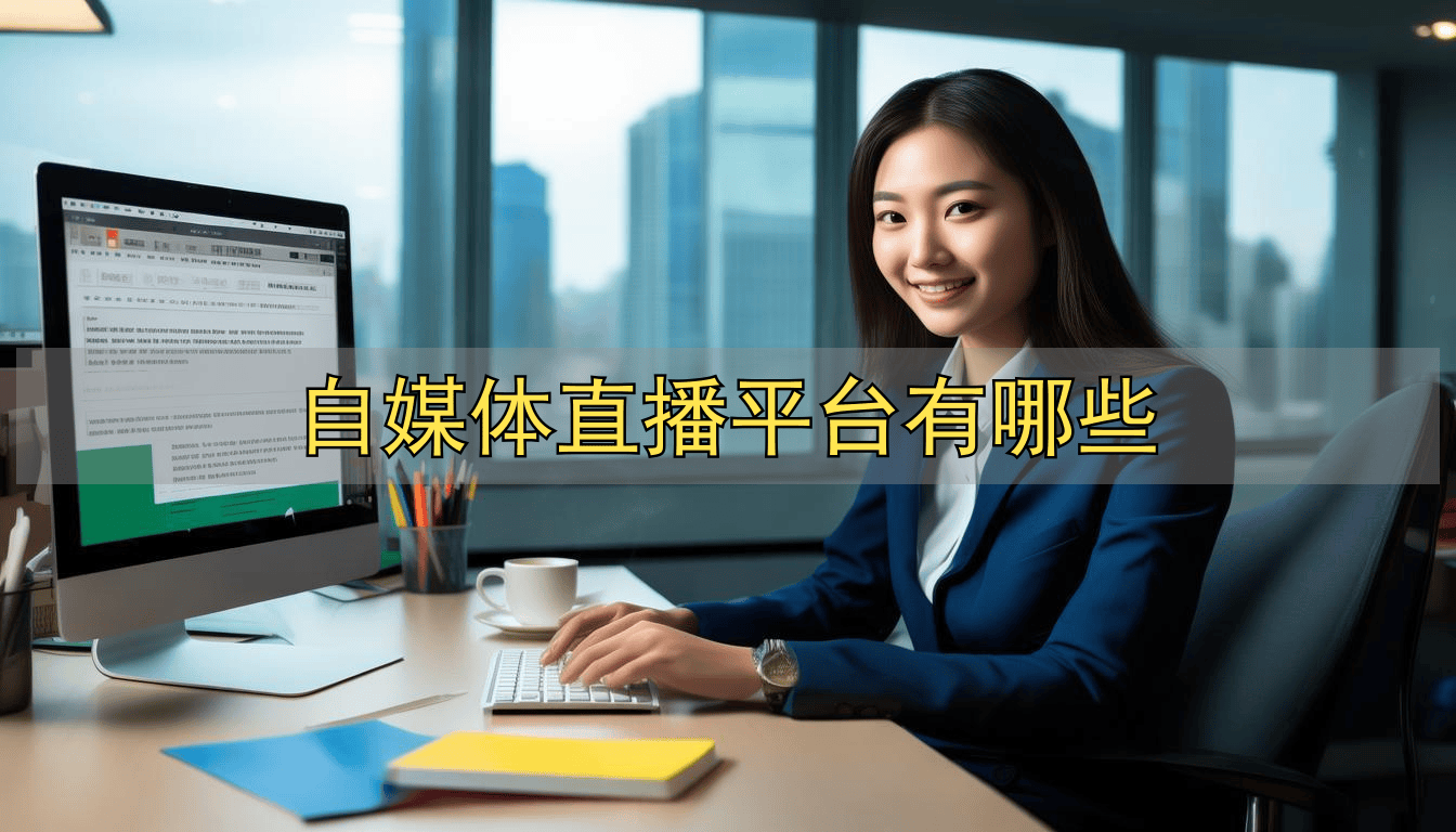 经验丰富的自媒体人转型直播，为何挑中抖音？有何秘诀？