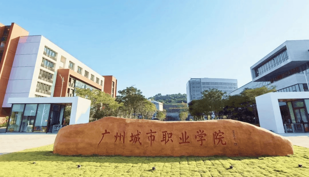 2025录取最新情况:广州城市职业学院怎么样?生源质量,节节高升!