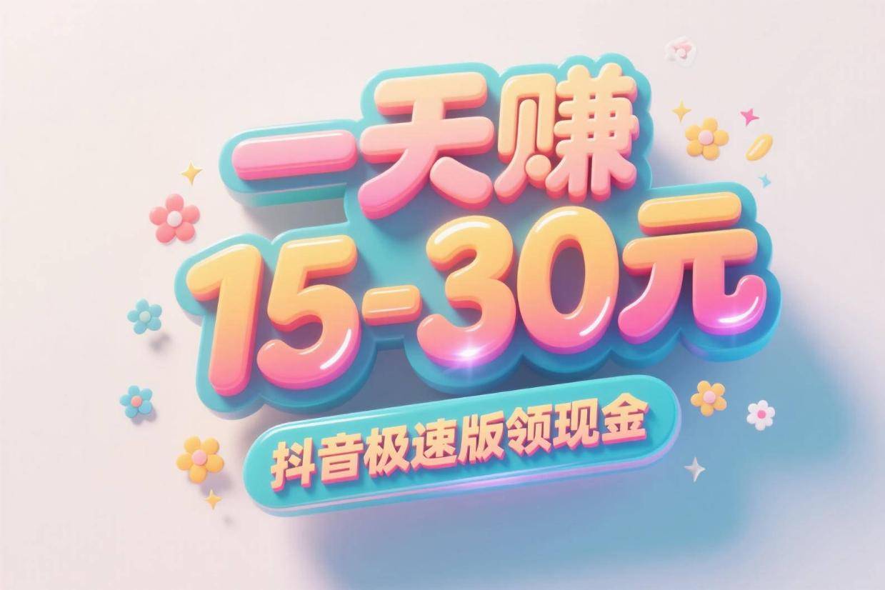 一天赚15-30元，抖音极速版领现金，保姆级教程，新手入门篇