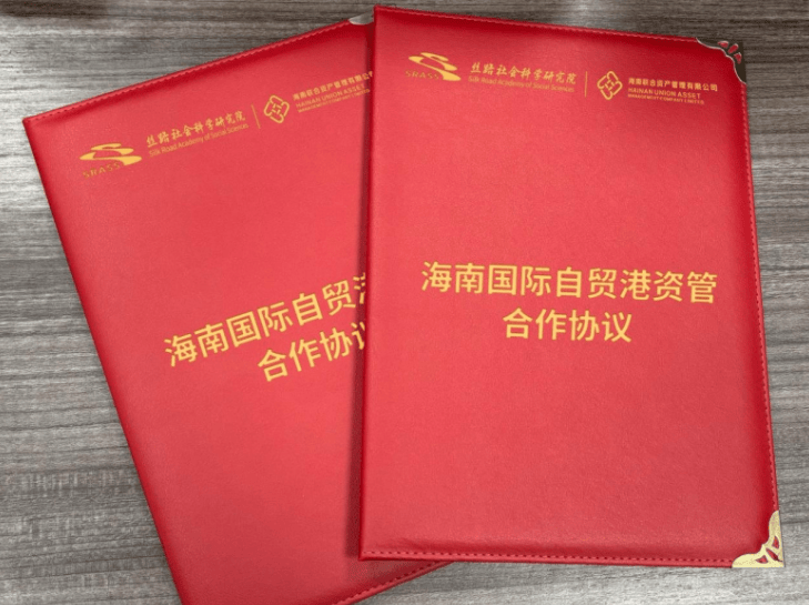 海南自贸港跨境资管试点启幕，丝路社科院与海南联合基合作落地(图2)