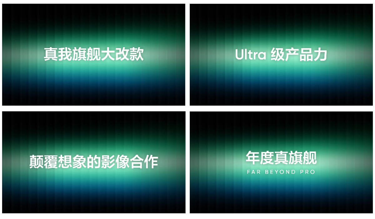 真我旗舰大改款，以Ultra级产品力打造年度真旗舰-锋巢网