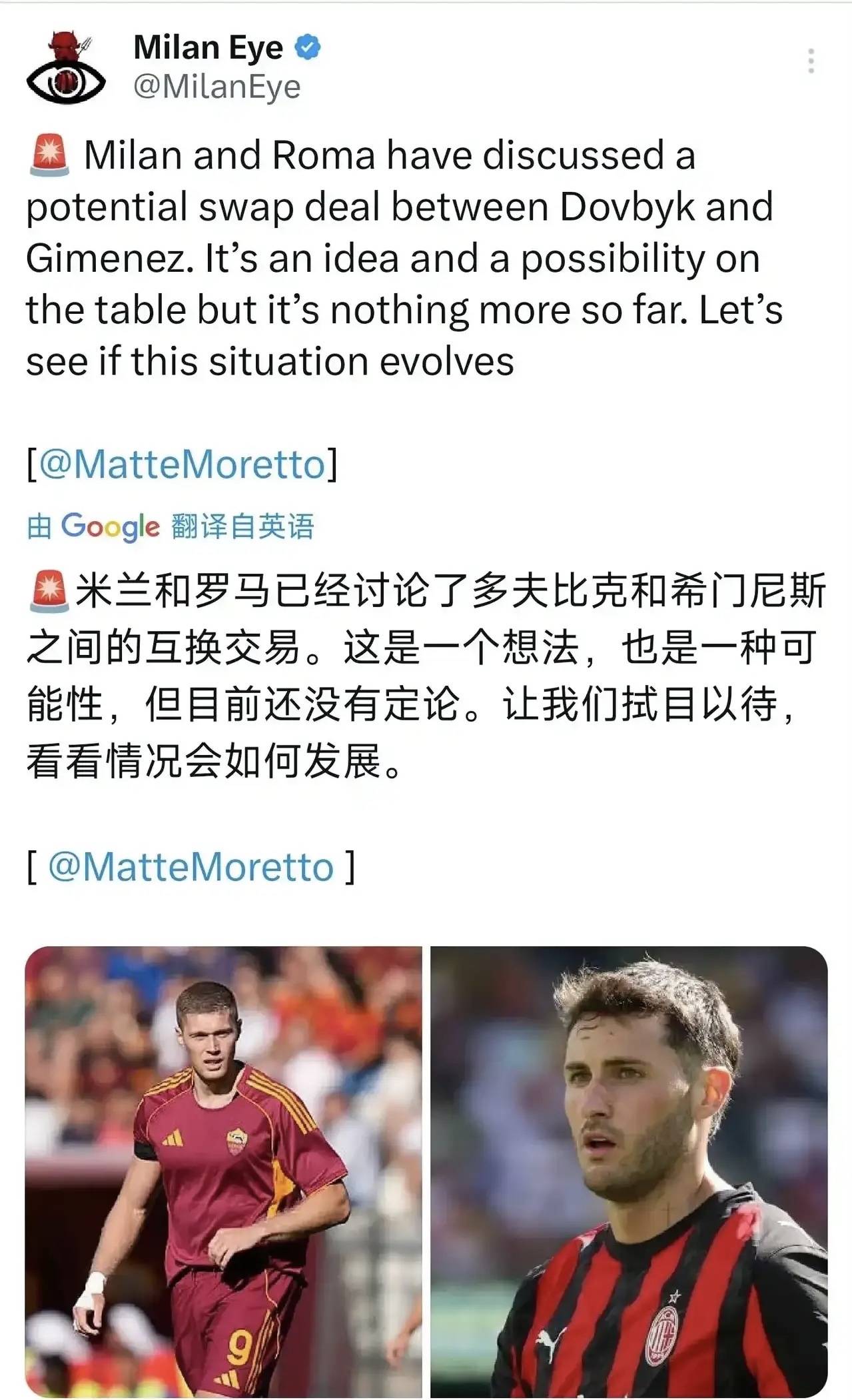 意甲媒体透露:米兰和罗马准备讨论希门尼斯交换多夫比克的可能性
