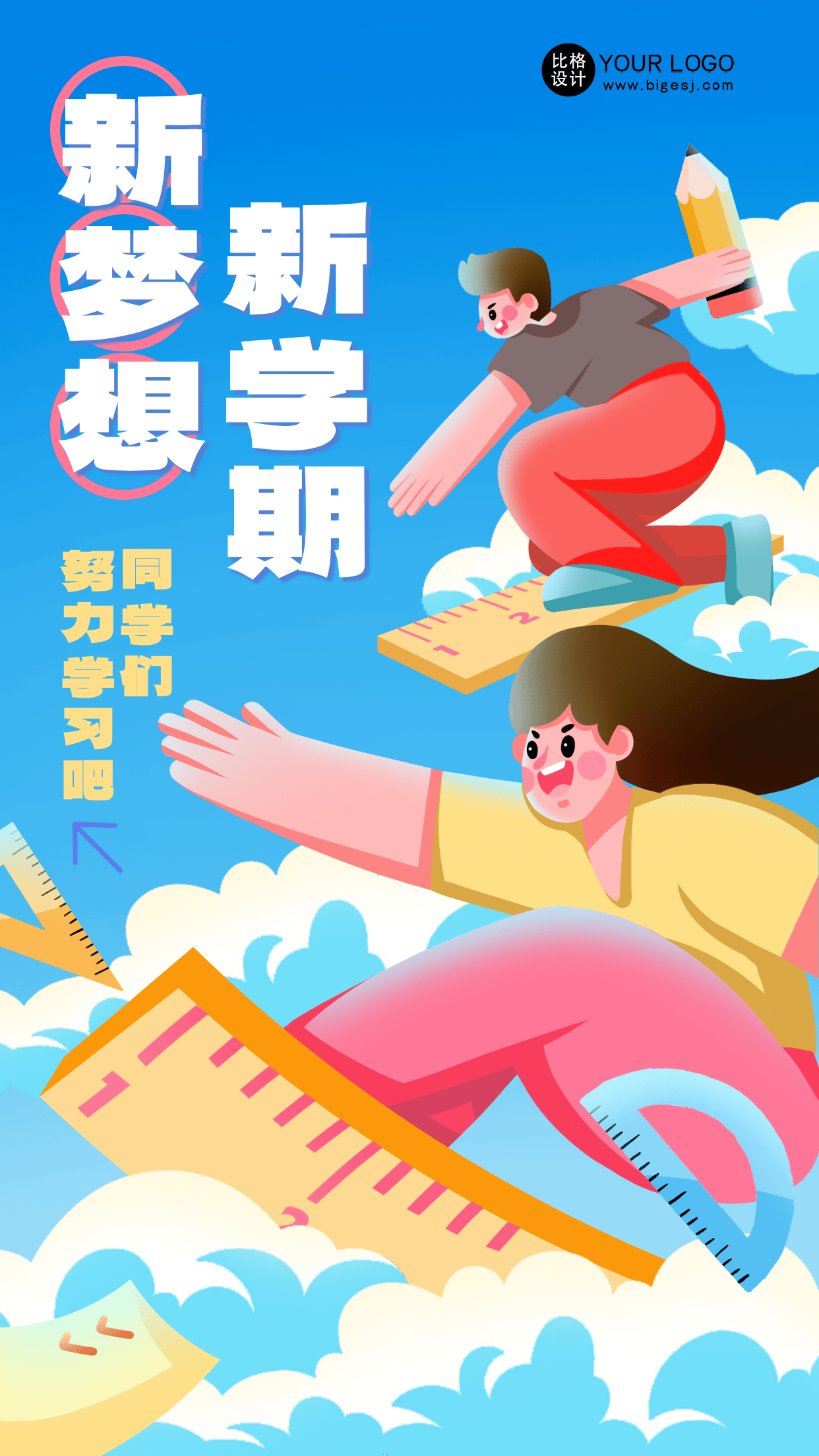 开学季宣传海报模板分享