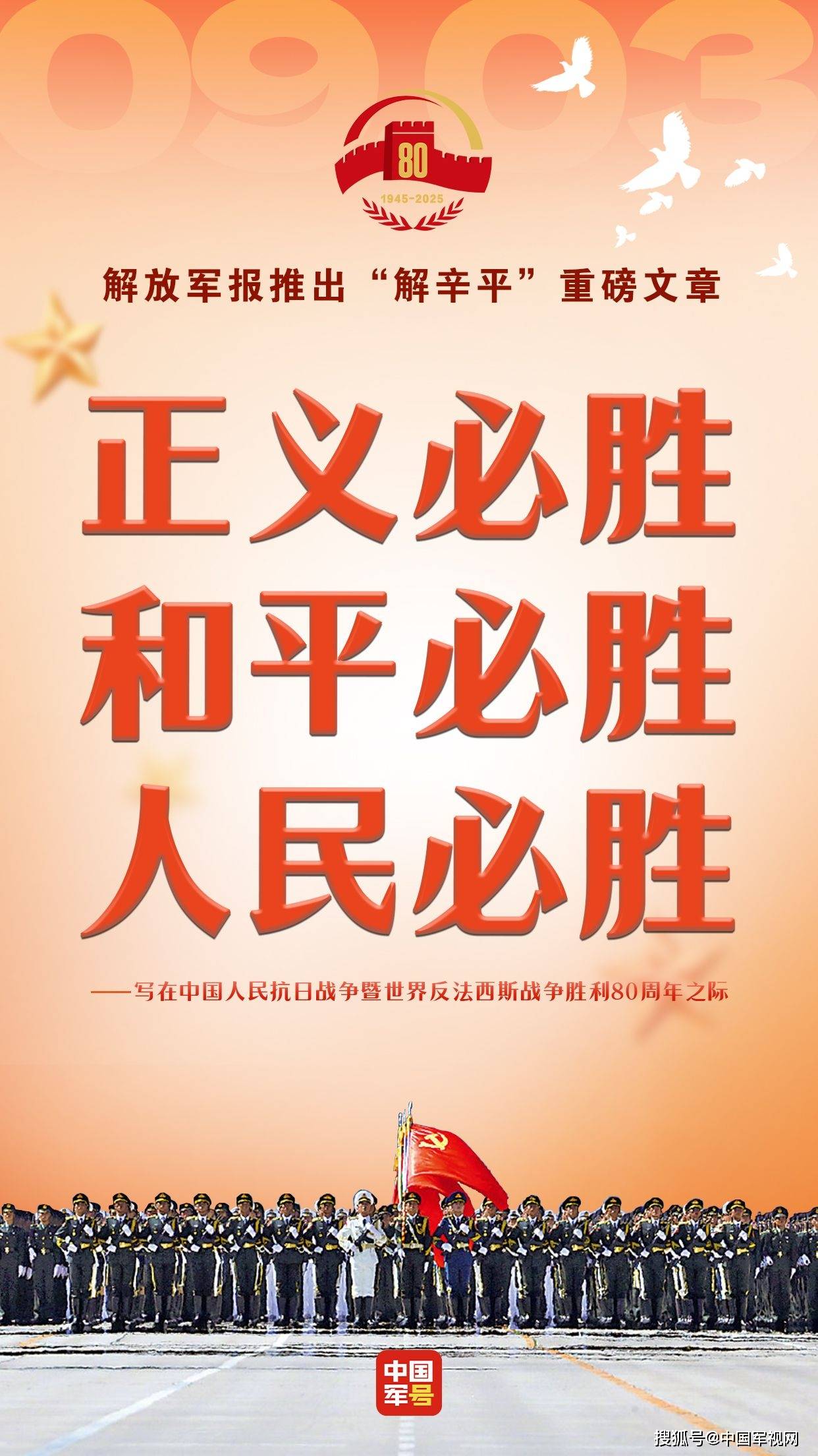 正义必胜和平必胜人民必胜——写在中国人民抗日战争暨世界反法西斯战争胜利80周年之际_搜狐网, image size:1242x2208