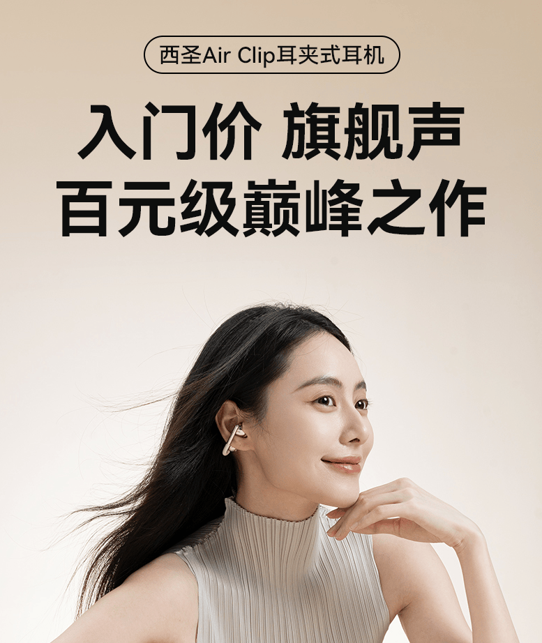 西圣Air Clip发布,百元耳夹式耳机卷出新高度,千元级配置触手可及!