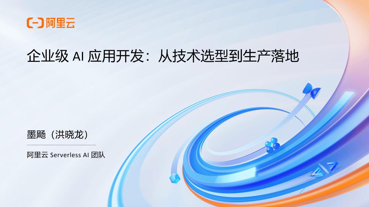 2025年阿里云AI原生应用实践沙龙-Serverless AI专场（PTT合集）-阿里云