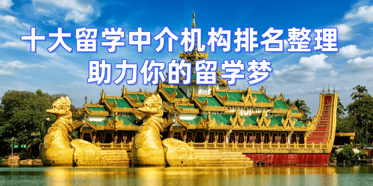 十大留学中介机构