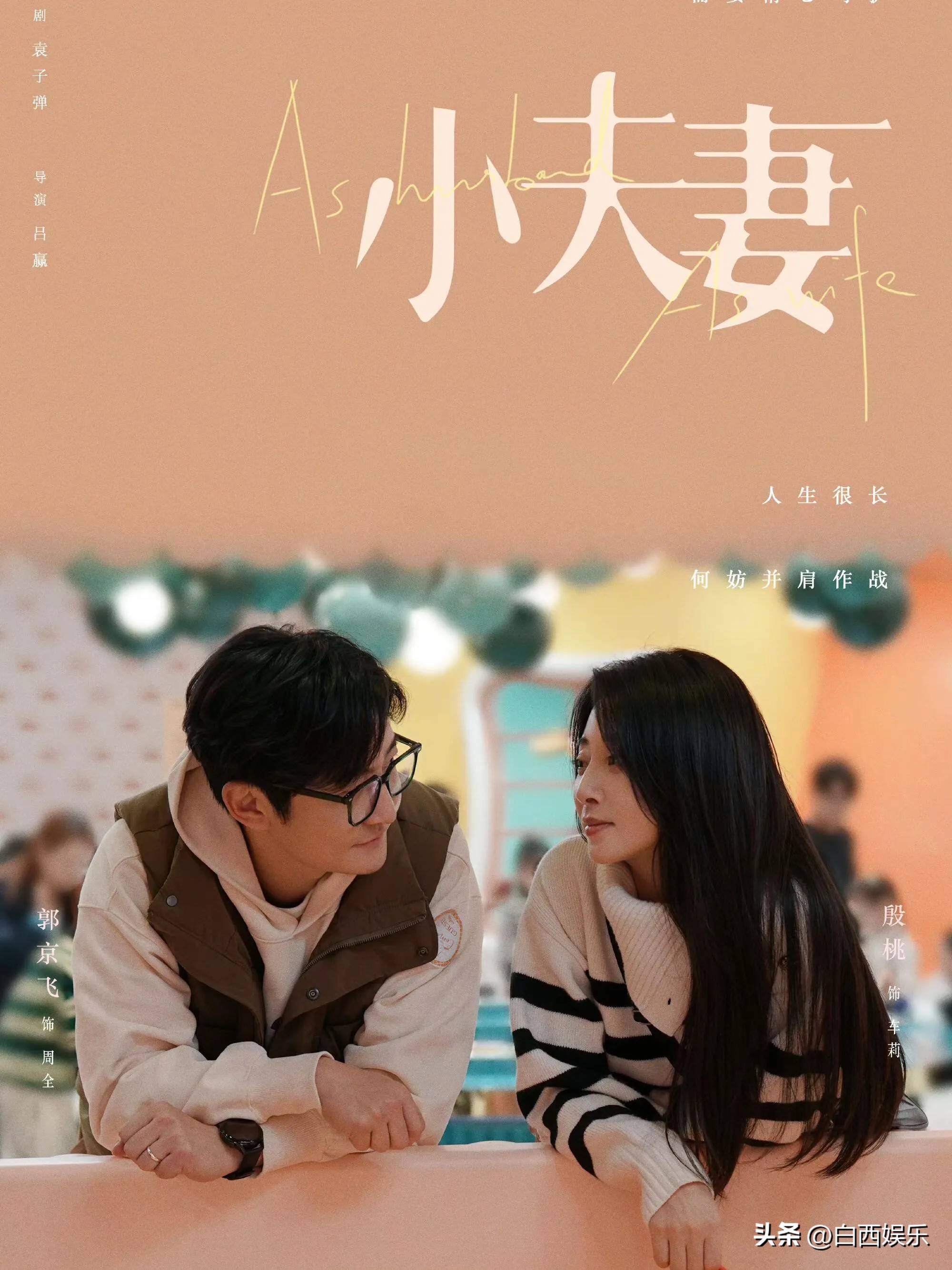 小夫妻定档8月殷桃郭京飞演绎中年危机下的家庭与爱