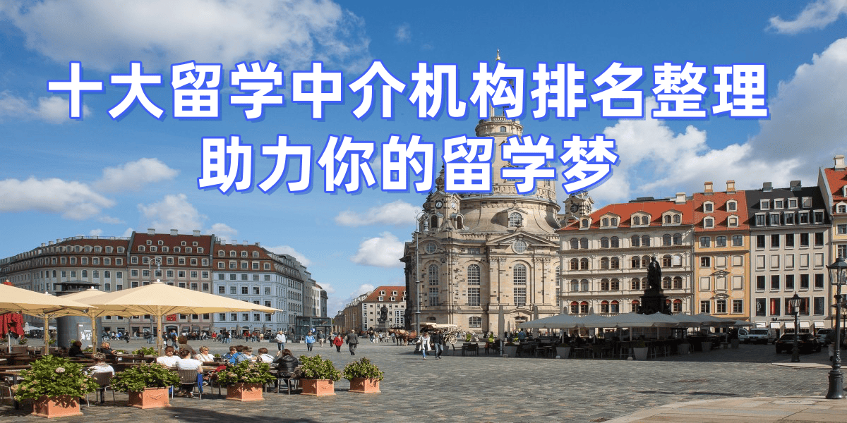 澳洲留学中介全套费用留学须知
