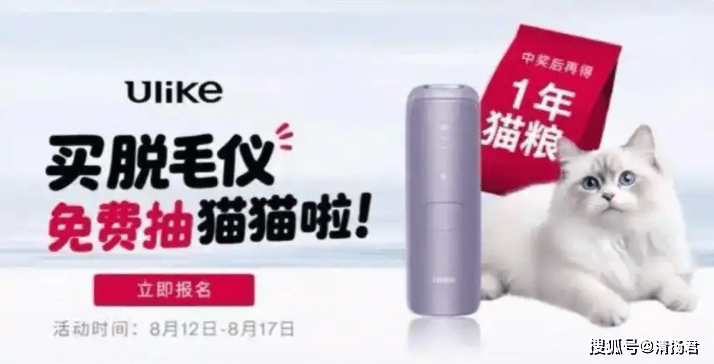 Ulike又翻车了：买脱毛仪送猫？多次因低俗
