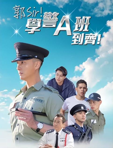 《郭Sir！学警A班到齐！》中字(2025)
