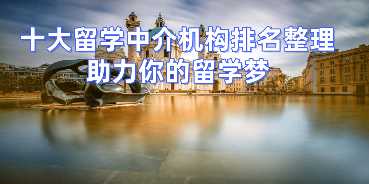 教育部留学中介机构