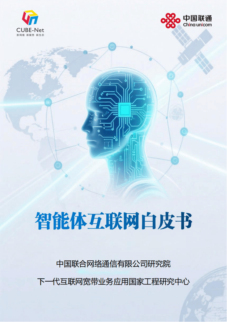 人工智能专题：智能体互联网白皮书