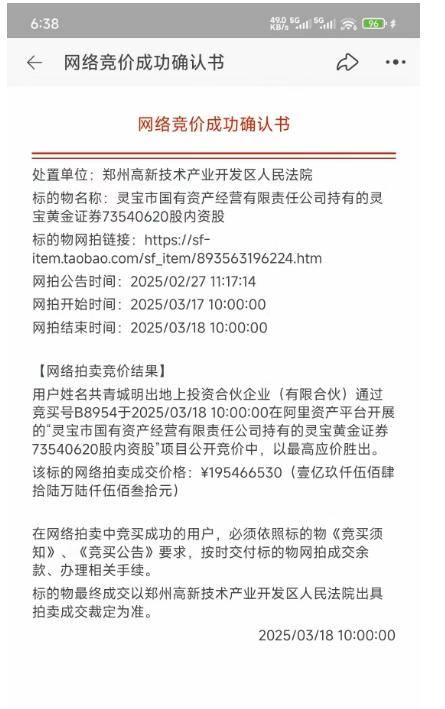 企业近2亿元拍下灵宝黄金7354万股股份:付款5个月也未过户(图2)