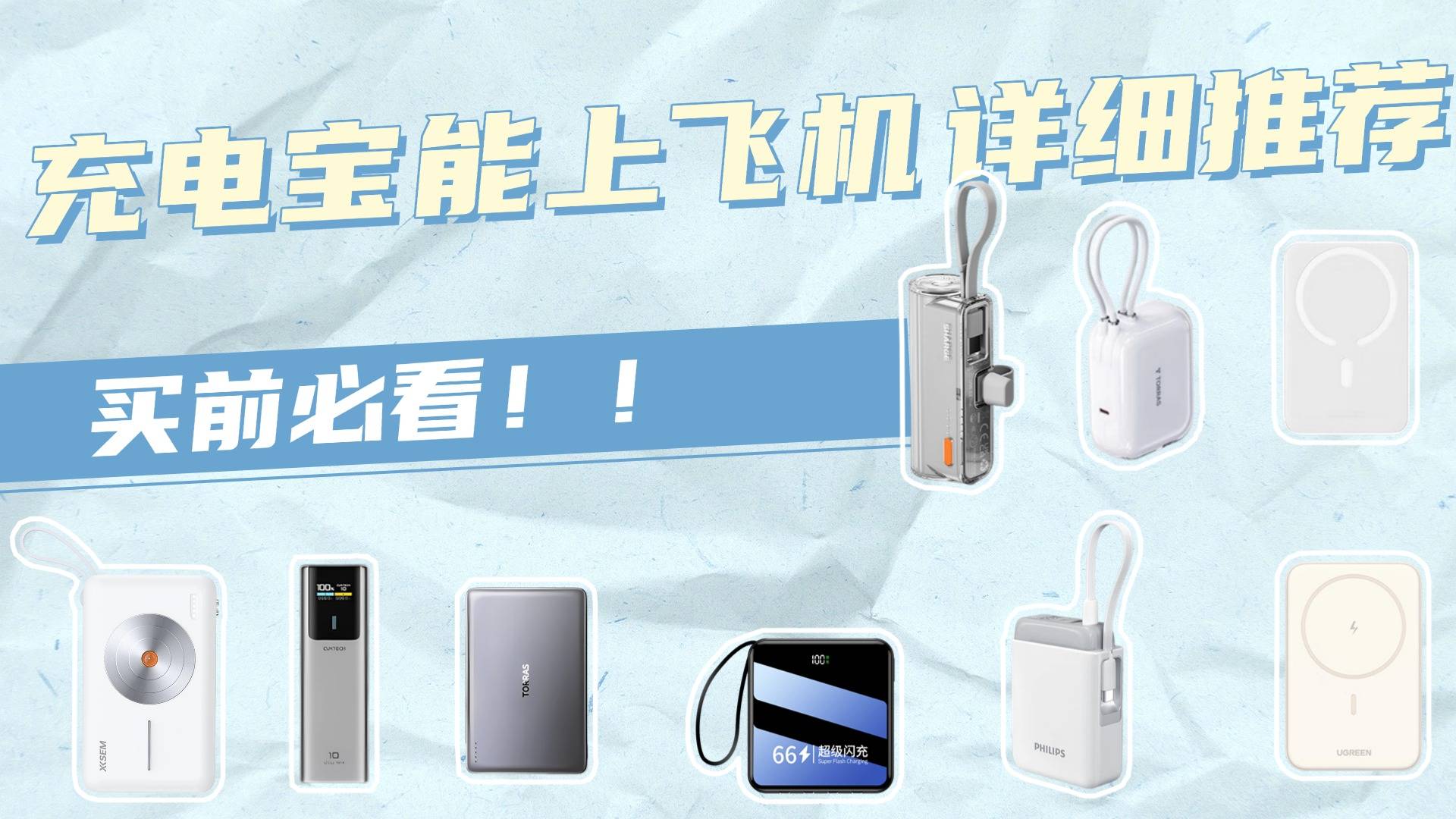 能带上飞机的充电宝标准是什么？国庆必看，能带上飞机充电宝推荐