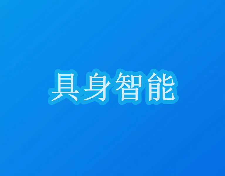 阿里再次重金押注具身智能，下一步将投资哪家机器人公司？