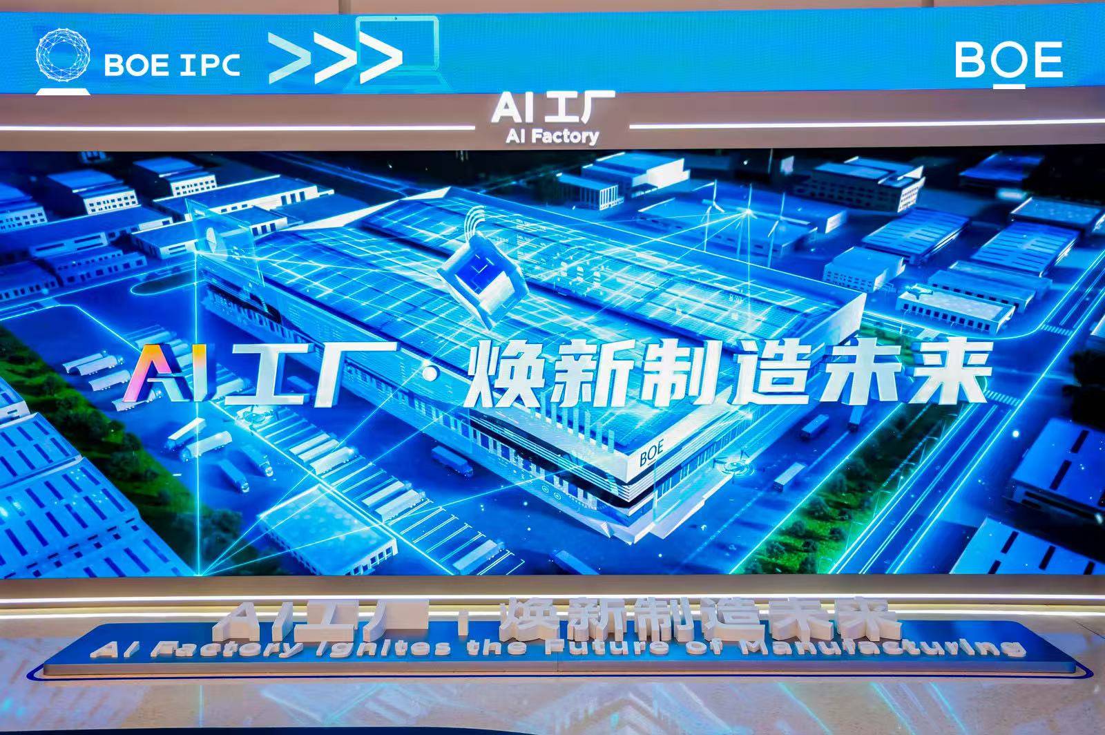 2025京东方全球创新伙伴大会隆重举行 AI焕新驱动产业质变跃迁-最极客